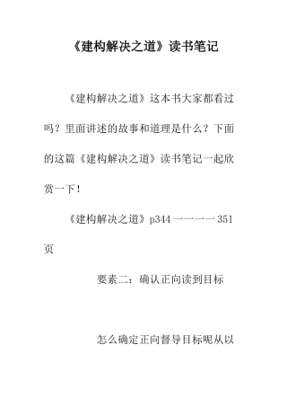 《建构解决之道》读书笔记