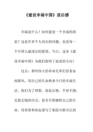 《建设幸福中国》读后感-1