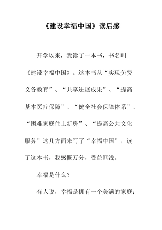 《建设幸福中国》读后感-7