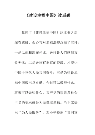 《建设幸福中国》读后感-8