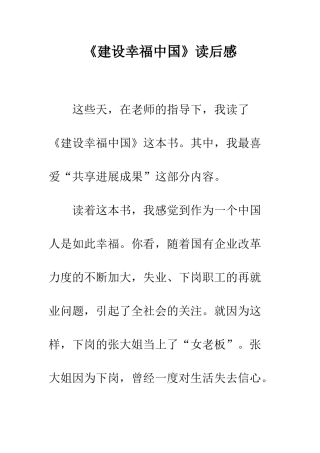 《建设幸福中国》读后感-5