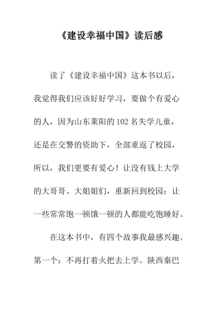 《建设幸福中国》读后感-4