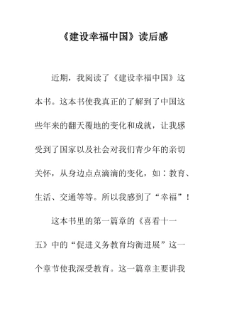 《建设幸福中国》读后感-9
