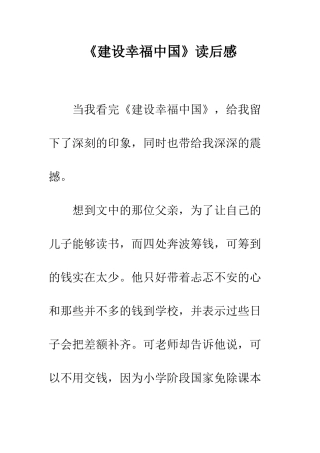 《建设幸福中国》读后感