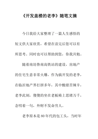 《开发盖楼的老李》随笔文摘