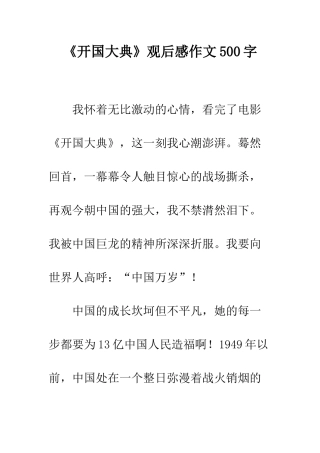 《开国大典》观后感作文500字