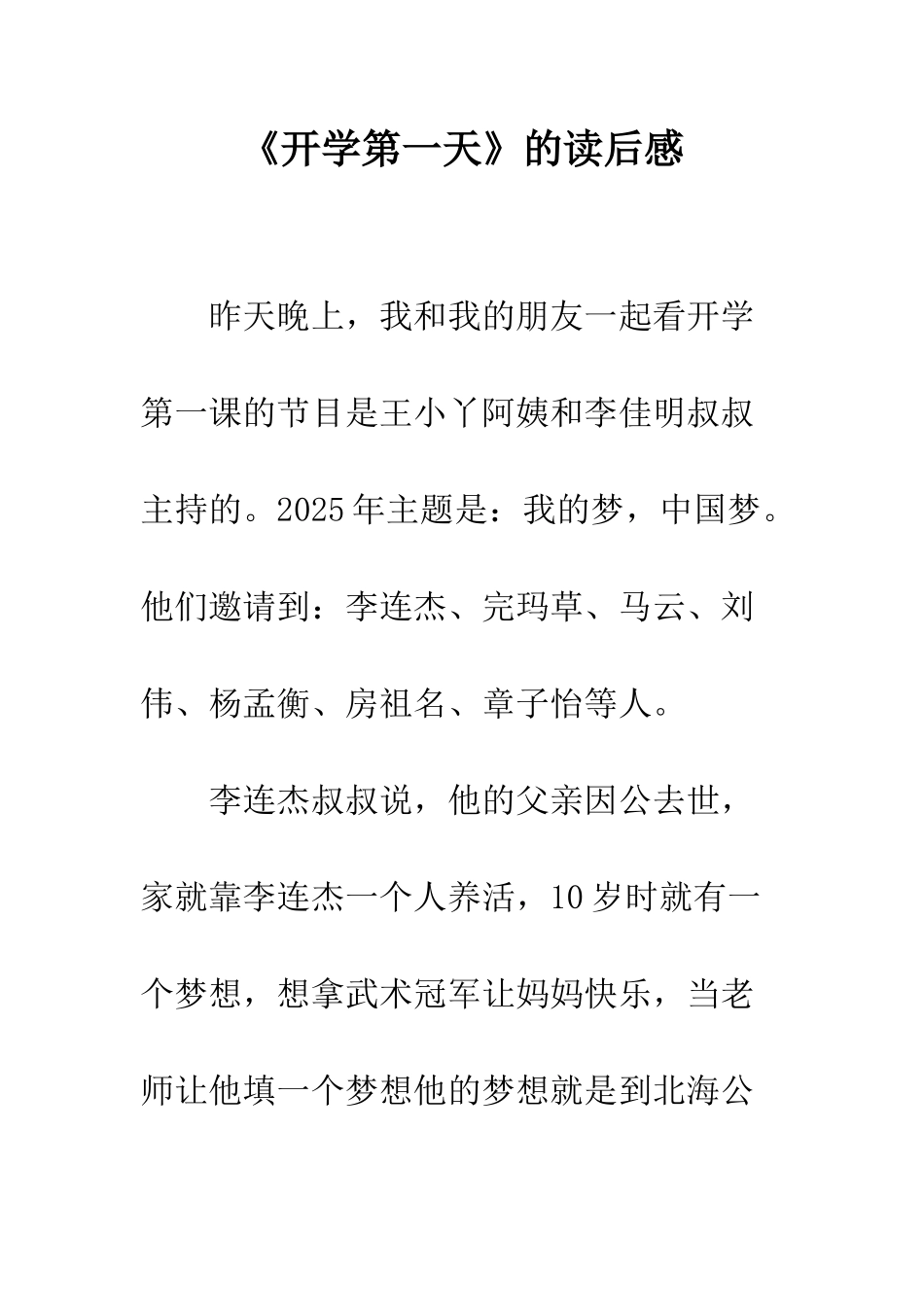 《开学第一天》的读后感-1_第1页