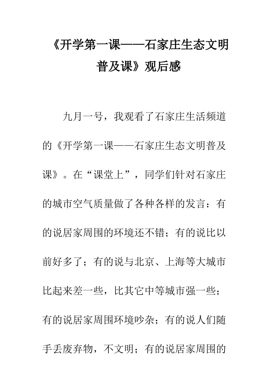 《开学第一课——石家庄生态文明普及课》观后感_第1页