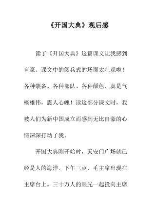 《开国大典》观后感-2