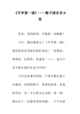 《开学第一课》——数不清有多少美