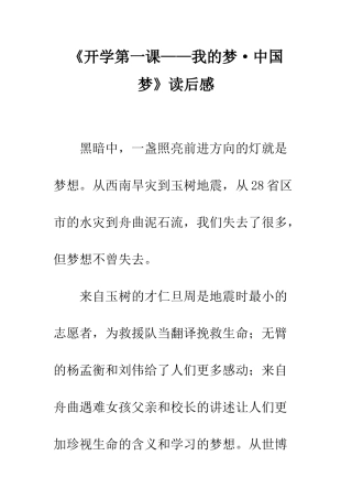 《开学第一课——我的梦·中国梦》读后感