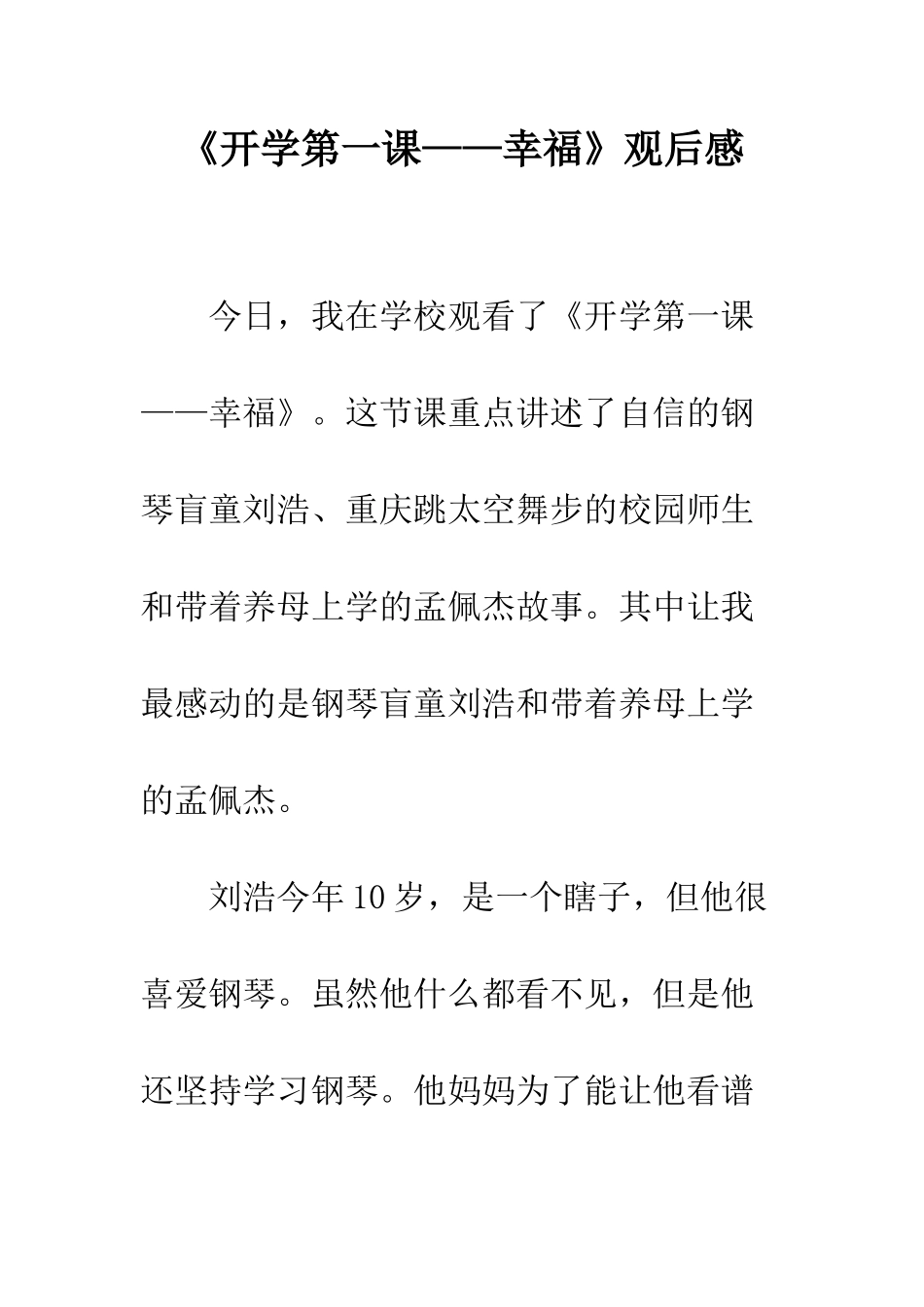 《开学第一课——幸福》观后感_第1页