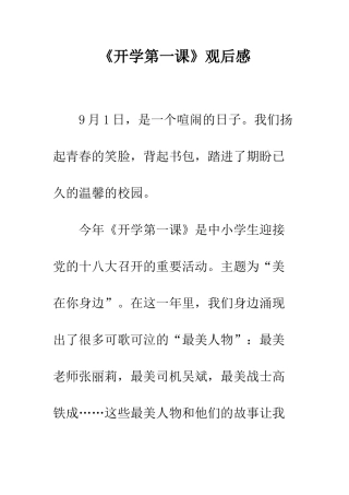《开学第一课》观后感-20