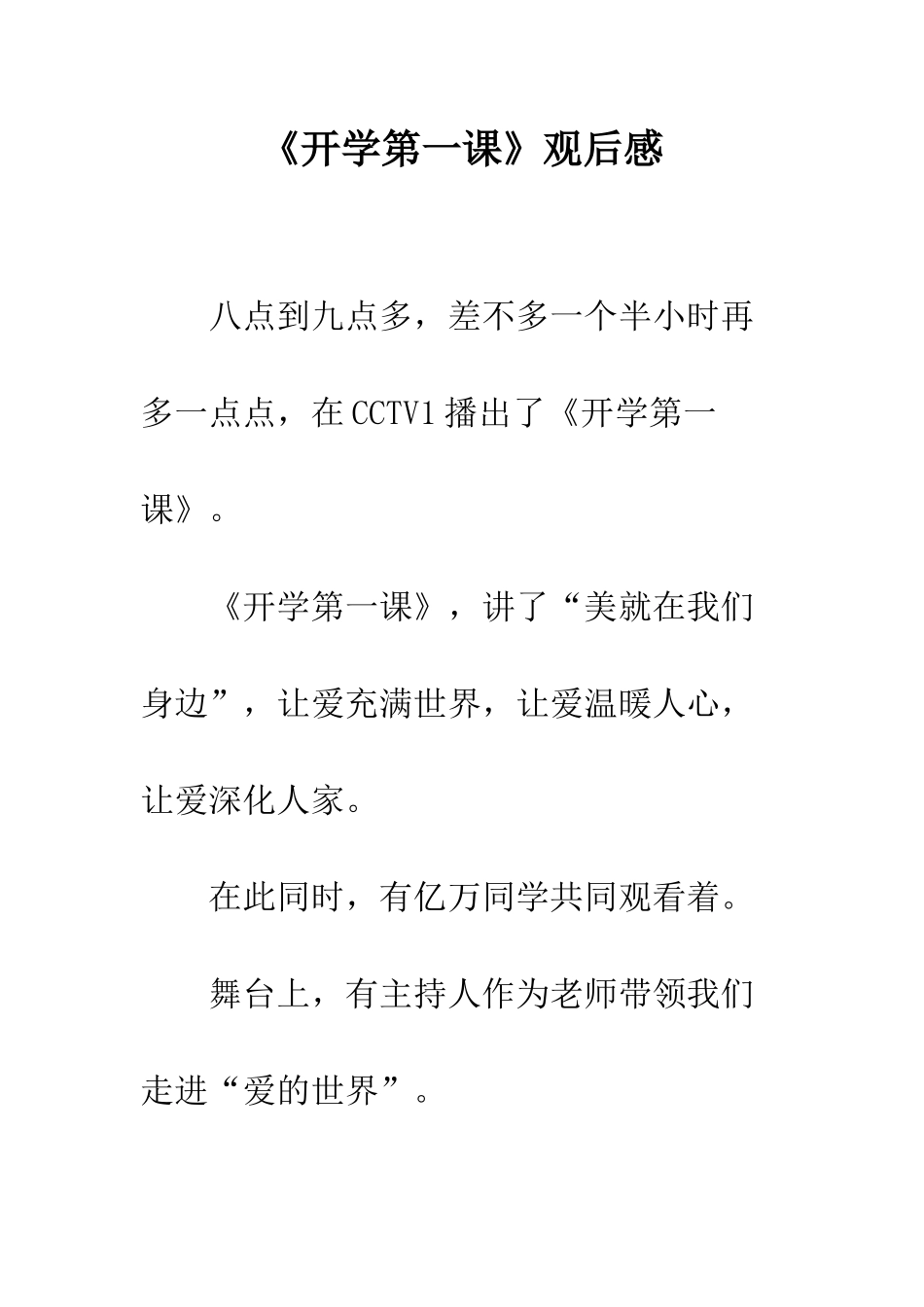 《开学第一课》观后感-3_第1页