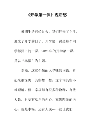 《开学第一课》观后感-37