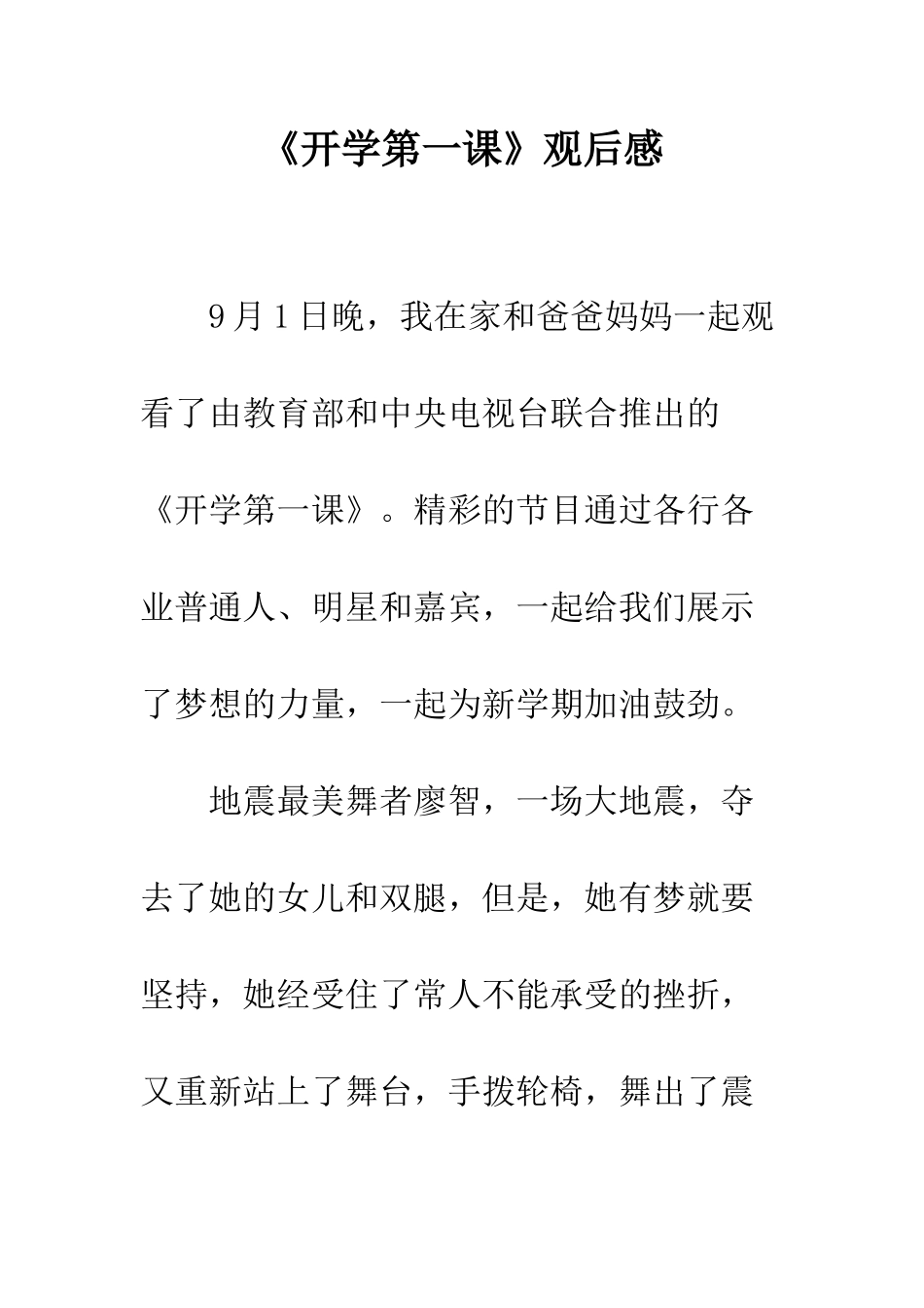 《开学第一课》观后感-33_第1页