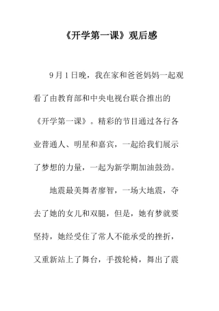 《开学第一课》观后感-33
