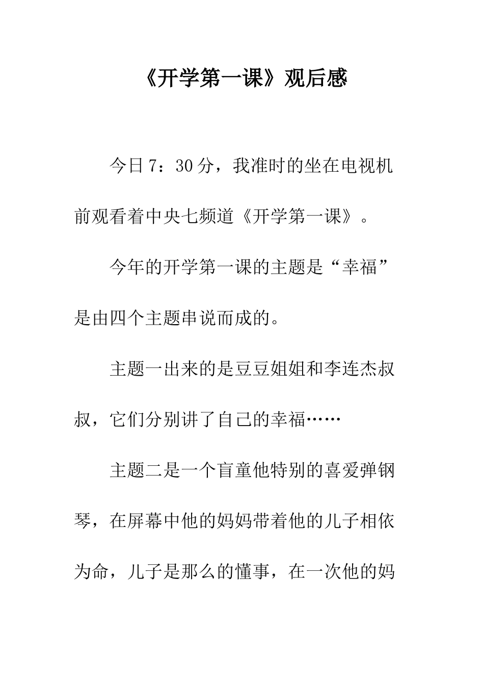 《开学第一课》观后感-49_第1页