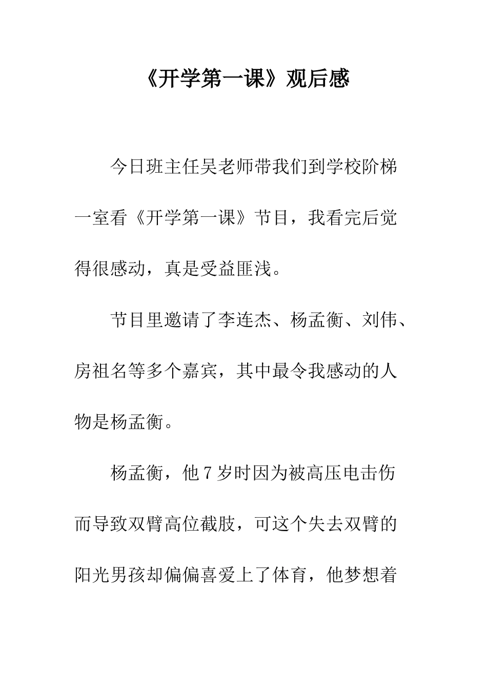 《开学第一课》观后感-61_第1页