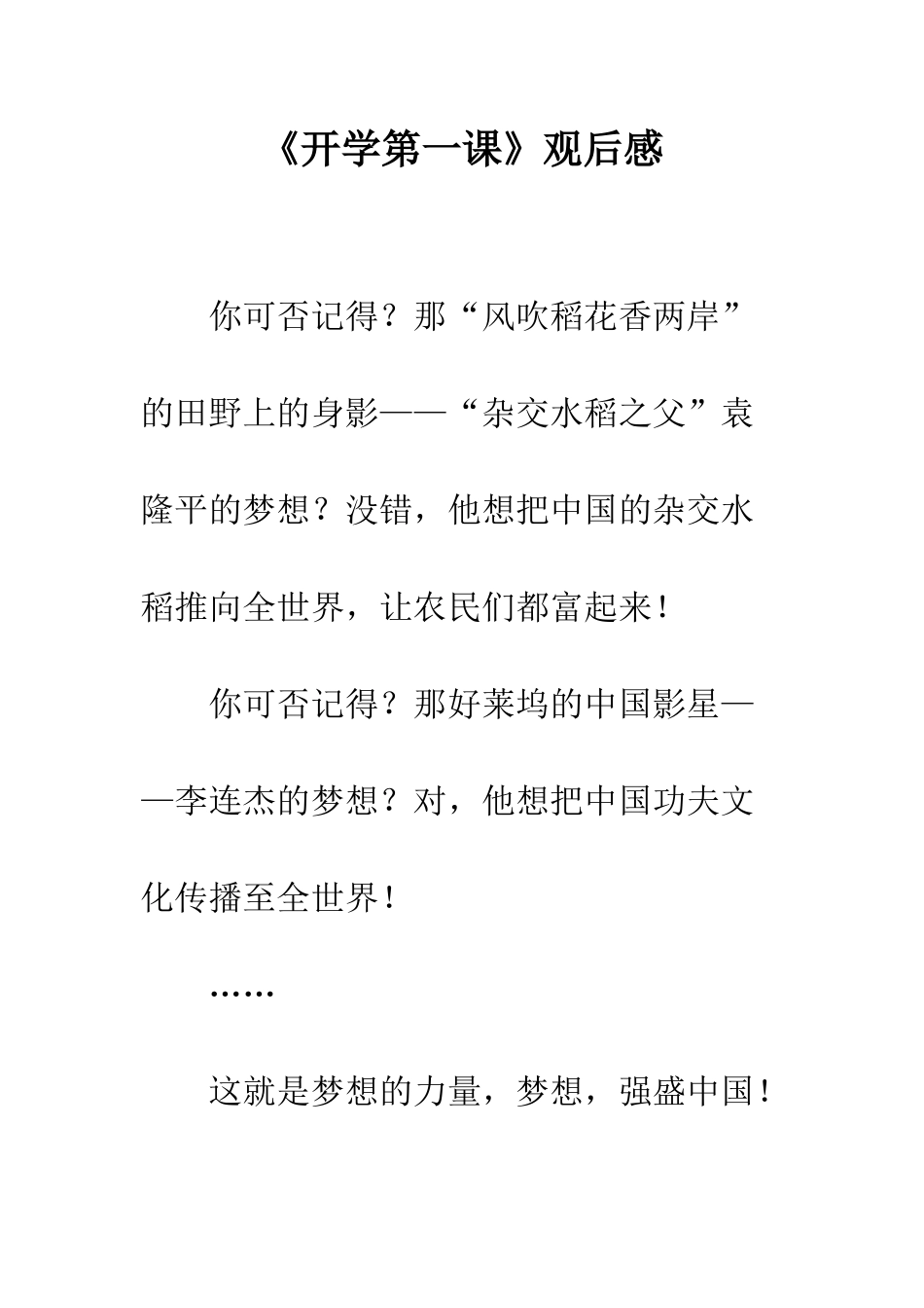 《开学第一课》观后感-62_第1页