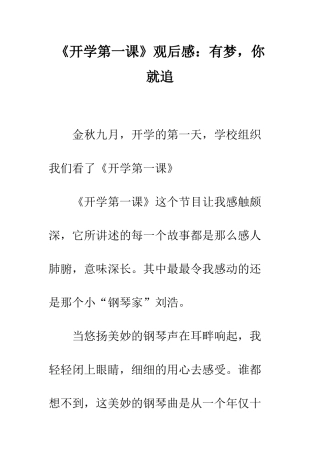 《开学第一课》观后感有梦-你就追