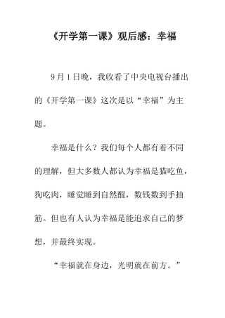 《开学第一课》观后感幸福