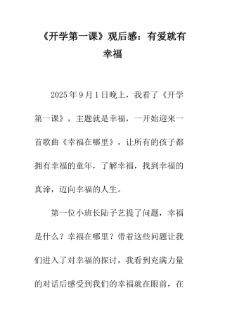 《开学第一课》观后感有爱就有幸福