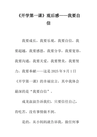 《开学第一课》观后感——我要自信