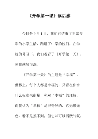 《开学第一课》读后感