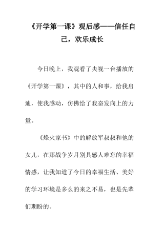 《开学第一课》观后感——相信自己-快乐成长