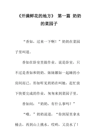 《开满鲜花的地方》-第一篇-奶奶的菜园子