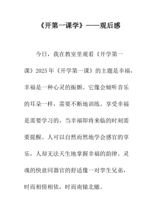 《开第一课学》——观后感