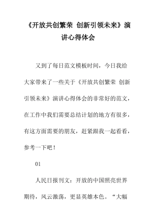 《开放共创繁荣-创新引领未来》演讲心得体会