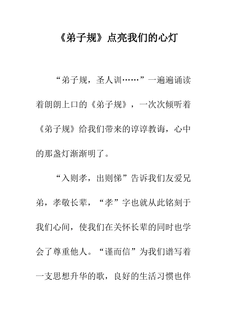《弟子规》点亮我们的心灯_第1页