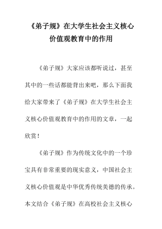 《弟子规》在大学生社会主义核心价值观教育中的作用