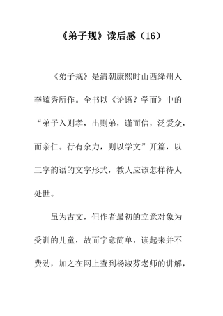 《弟子规》读后感(16)