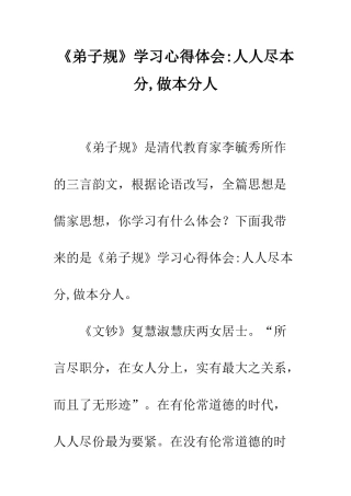 《弟子规》学习心得体会-人人尽本分-做本分人