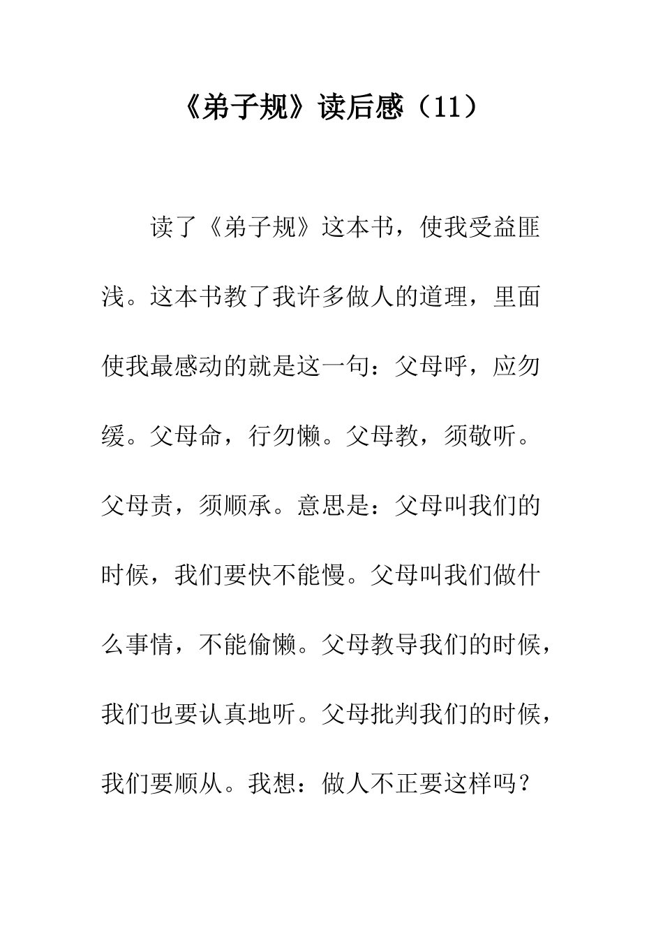 《弟子规》读后感(11)_第1页