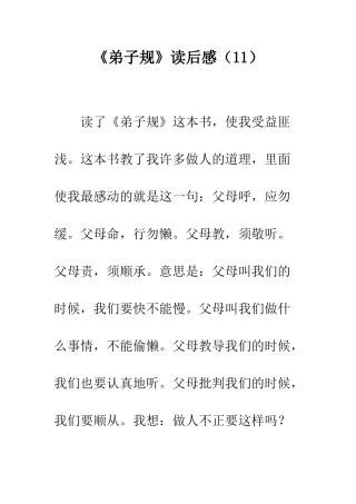 《弟子规》读后感(11)