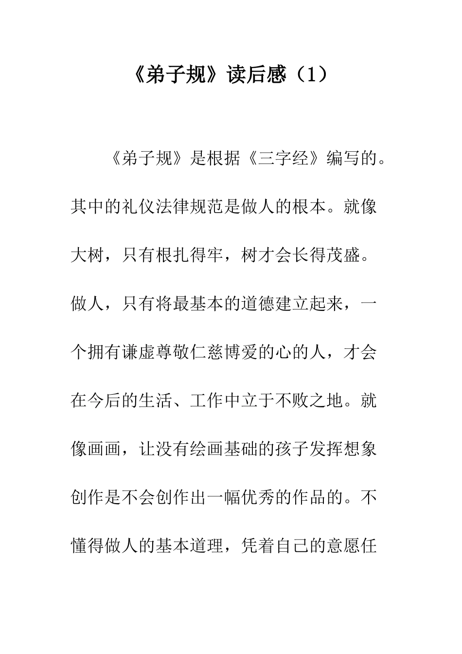 《弟子规》读后感(1)_第1页