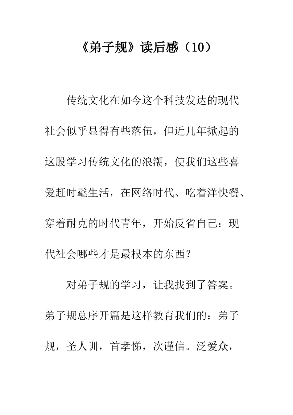 《弟子规》读后感(10)_第1页