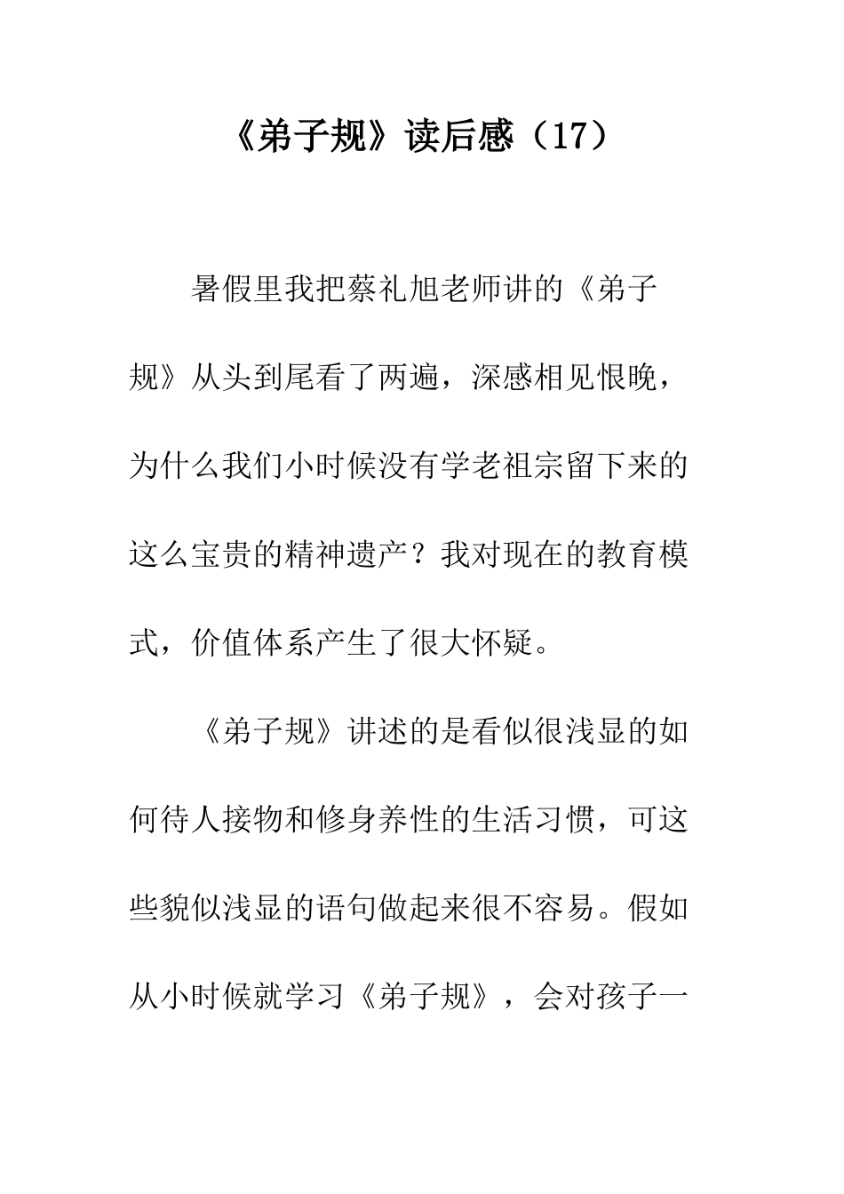 《弟子规》读后感(17)_第1页