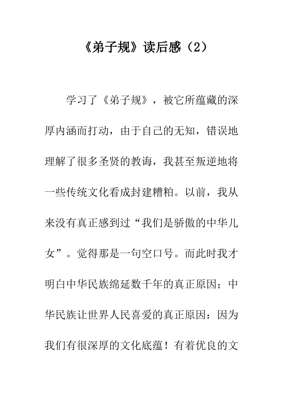 《弟子规》读后感(2)_第1页