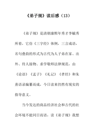 《弟子规》读后感(13)