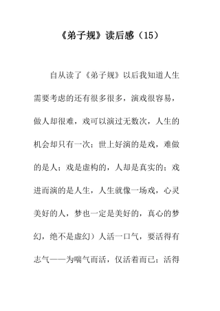《弟子规》读后感(15)