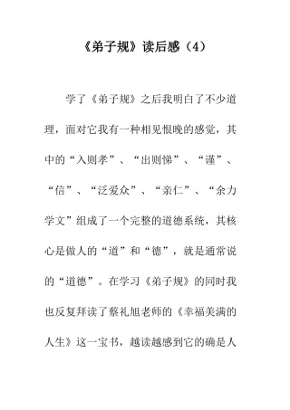《弟子规》读后感(4)