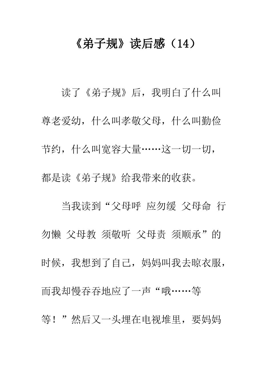 《弟子规》读后感(14)_第1页