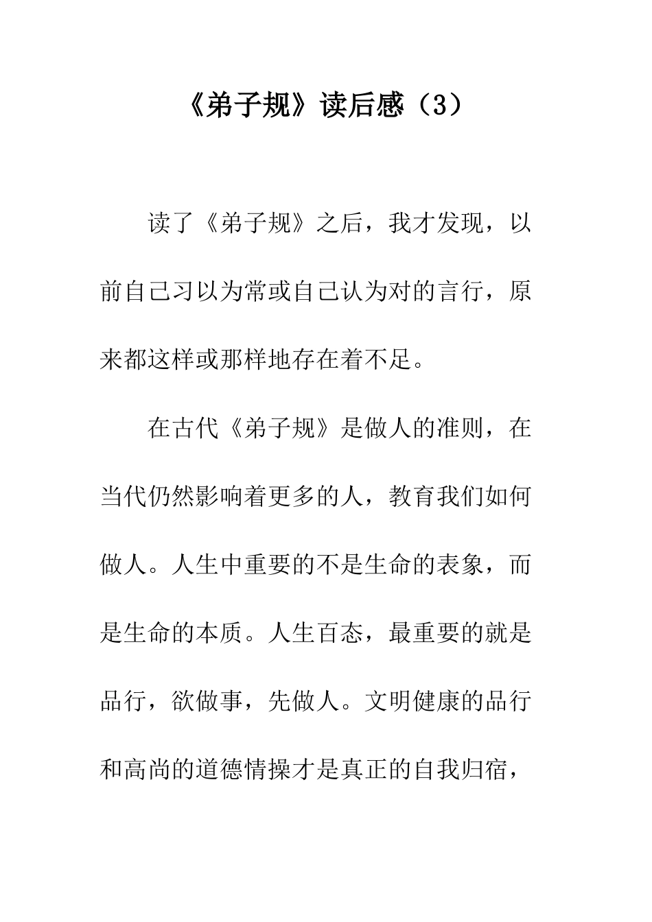 《弟子规》读后感(3)_第1页