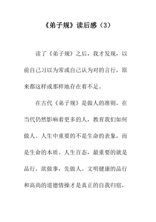 《弟子规》读后感(3)