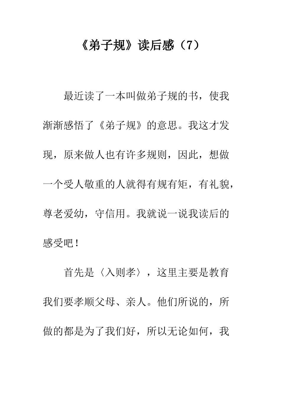 《弟子规》读后感(7)_第1页